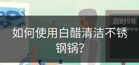 如何使用白醋清洁不锈钢锅？